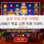 슬롯 무료 스핀 구매법 – 1XBET 무료 스핀 지원 TOP5 슬