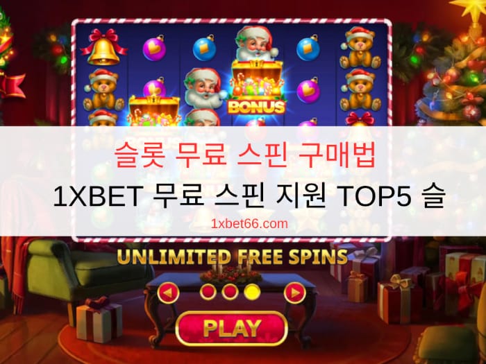 슬롯 무료 스핀 구매법 – 1XBET 무료 스핀 지원 TOP5 슬