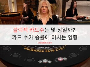블랙잭 카드수는 몇 장일까? 카드 수가 승률에 미치는 영향 블랙잭 카드수는 몇 장일까? 카드 수가 승률에 미치는 영향
