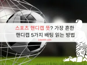 스포츠 핸디캡 뜻? 가장 흔한 핸디캡 5가지 배팅 읽는 방법