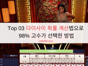 Top 03 다이사이 확률 계산법으로 98% 고수가 선택한 방법
