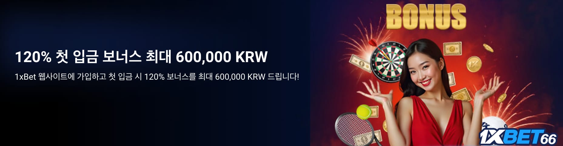 #1. 첫 입금 보너스 최대 60만원 120%