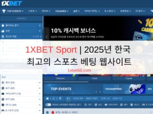 1XBET Sport | 2025년 한국 최고의 스포츠 베팅 웹사이트 1XBET Sport | 2025년 한국 최고의 스포츠 베팅 웹사이트