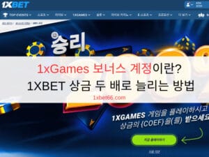 1xGames 보너스 계정이란? 1XBET 상금 두 배로 늘리는 방법 1xGames 보너스 계정이란? 1XBET 상금 두 배로 늘리는 방법