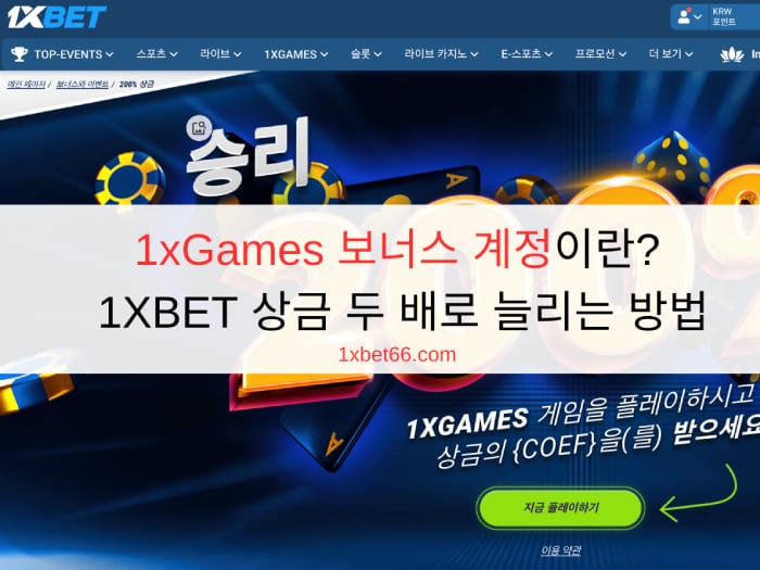 1xGames 보너스 계정이란? 1XBET 상금 두 배로 늘리는 방법