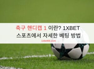 축구 핸디캡 1 이란? 1XBET 스포츠에서 자세한 베팅 방법 축구 핸디캡 1 이란? 1XBET 스포츠에서 자세한 베팅 방법
