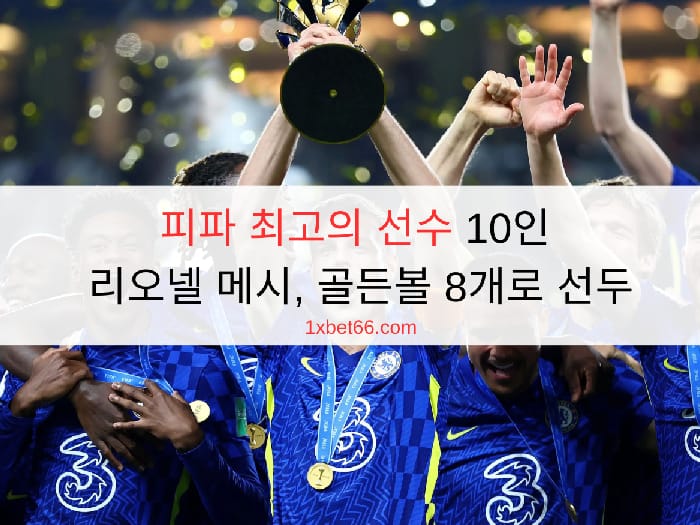 피파 최고의 선수 10인 - 리오넬 메시, 골든볼 8개로 선두