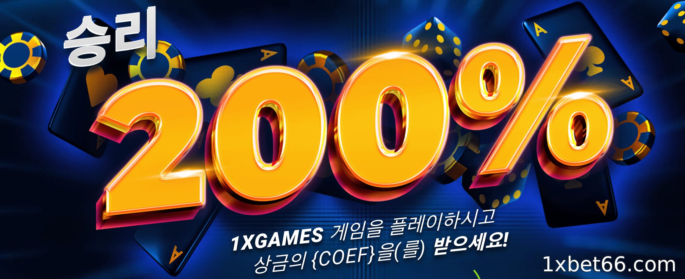 1xGame x200 프로모션은 무엇인가요?