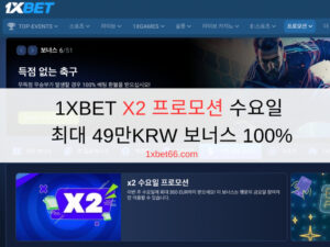 1XBET X2 프로모션 수요일 - 최대 49만KRW 보너스 100%