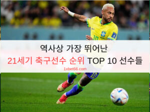 역사상 가장 뛰어난 21세기 축구선수 순위 TOP 10 선수들 역사상 가장 뛰어난 21세기 축구선수 순위 TOP 10 선수들