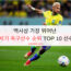 역사상 가장 뛰어난 21세기 축구선수 순위 TOP 10 선수들