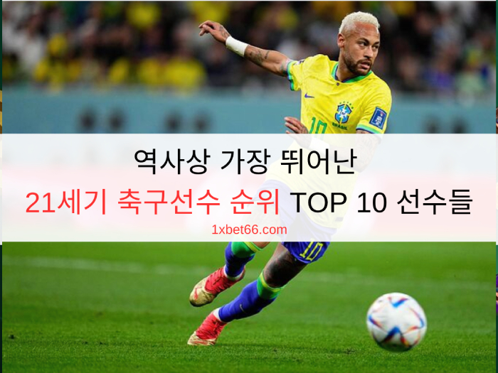역사상 가장 뛰어난 21세기 축구선수 순위 TOP 10 선수들