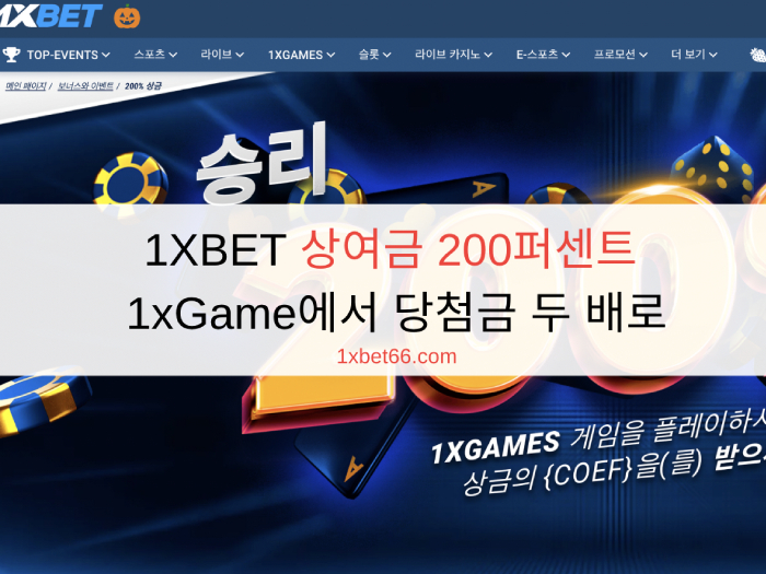 1XBET 상여금 200퍼센트 - 1xGame에서 당첨금 두 배로