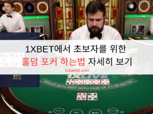 1XBET에서 초보자를 위한 홀덤 포커 하는법 자세히 보기 1XBET에서 초보자를 위한 홀덤 포커 하는법 자세히 보기