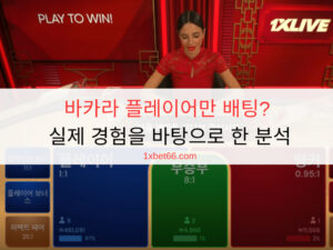 바카라 플레이어만 배팅? 실제 경험을 바탕으로 한 분석 바카라 플레이어만 배팅? 실제 경험을 바탕으로 한 분석