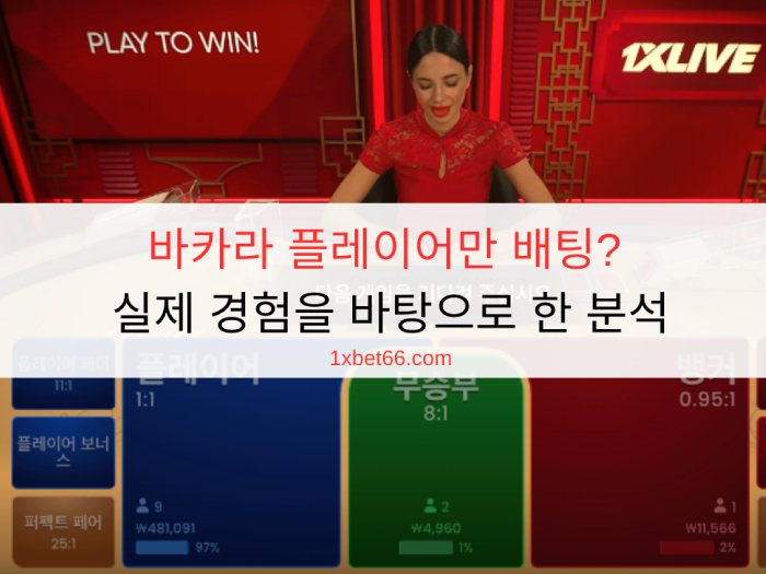바카라 플레이어만 배팅? 실제 경험을 바탕으로 한 분석