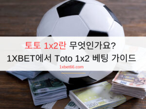 토토 1x2란 무엇인가요? 1XBET에서 Toto 1x2 베팅 가이드