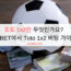 토토 1×2란 무엇인가요? 1XBET에서 Toto 1×2 베팅 가이드