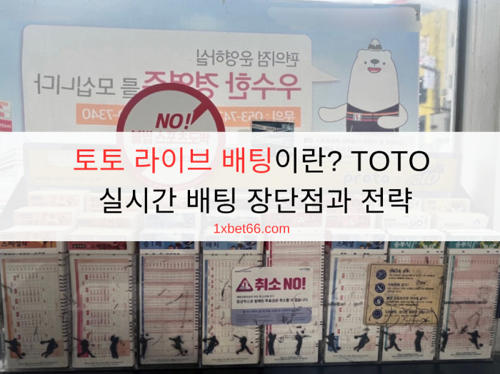 토토 라이브 배팅이란? TOTO 실시간 배팅 장단점과 전략