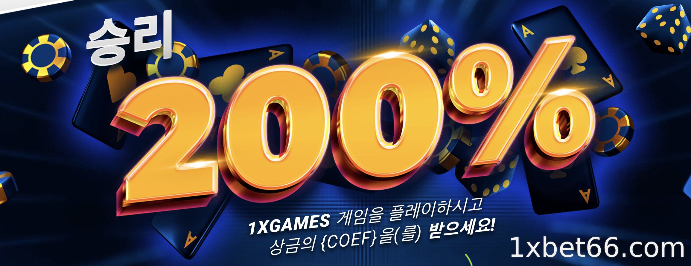 1XBET 200% 보너스 프로모션은 무엇인가요?