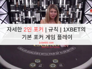 자세한 2인 포커 | 규칙 | 1XBET의 기본 포커 게임 플레이