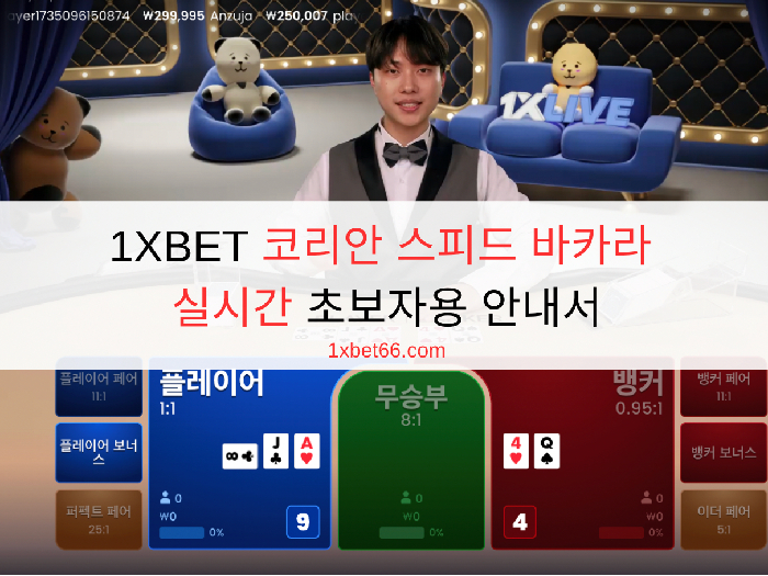 1XBET 코리안 스피드 바카라 실시간 초보자용 안내서