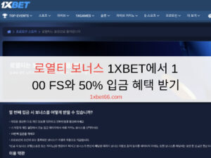 로열티 보너스 1XBET에서 100 FS와 50% 입금 혜택 받기 로열티 보너스 1XBET에서 100 FS와 50% 입금 혜택 받기