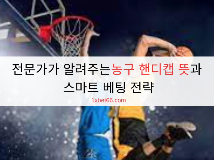 전문가가 알려주는 농구 핸디캡 뜻과 스마트 베팅 전략 