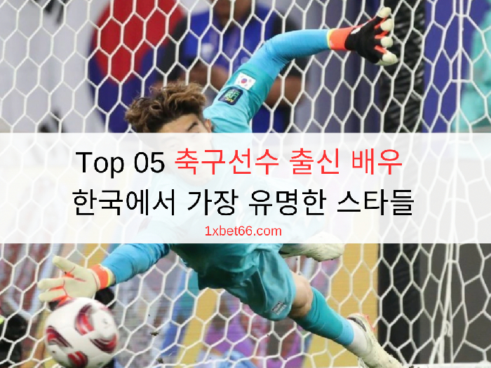 Top 05 축구선수 출신 배우 한국에서 가장 유명한 스타들