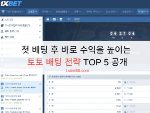 첫 베팅 후 바로 수익을 높이는 토토 배팅 전략 TOP 5 공개 첫 베팅 후 바로 수익을 높이는 토토 배팅 전략 TOP 5 공개
