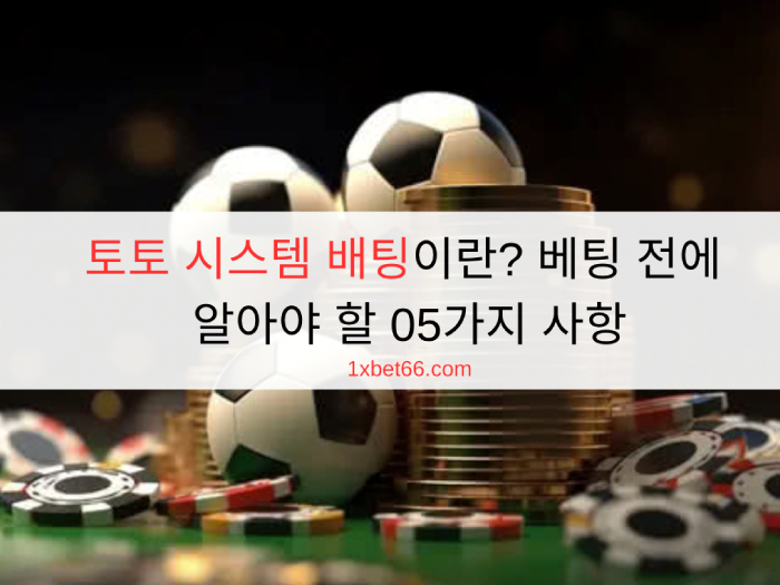 토토 시스템 배팅이란? 베팅 전에 알아야 할 05가지 사항
