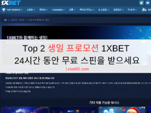 Top 2 생일 프로모션 1XBET - 24시간 동안 무료 스핀을 받으세요