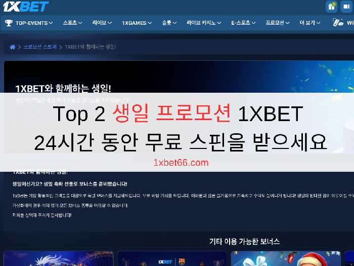 Top 2 생일 프로모션 1XBET - 24시간 동안 무료 스핀을 받으세요
