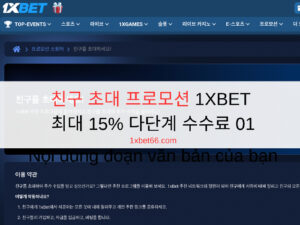 친구 초대 프로모션 1XBET - 최대 15% 다단계 수수료 01 친구 초대 프로모션 1XBET - 최대 15% 다단계 수수료 01