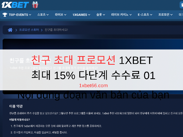 친구 초대 프로모션 1XBET -  최대 15% 다단계 수수료 01