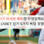 야구 라이브 배팅란 무엇일까요? 1XBET 인기 5가지 베팅 유형