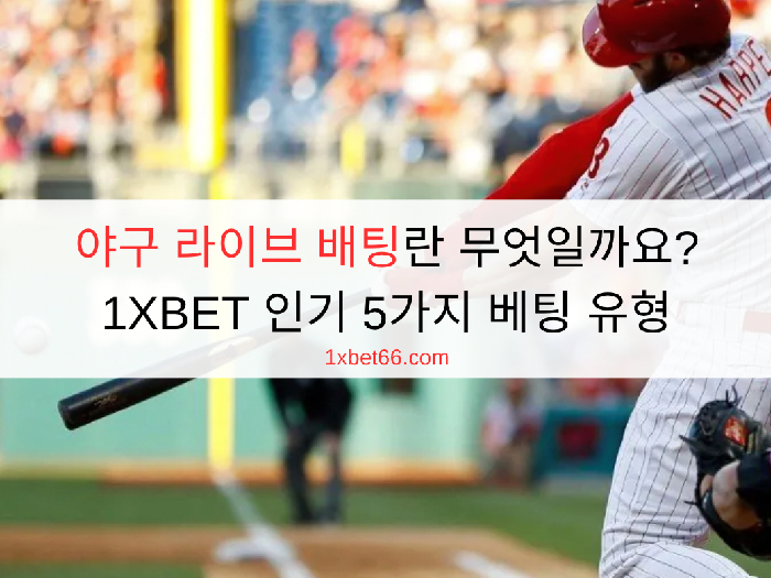 야구 라이브 배팅란 무엇일까요? 1XBET 인기 5가지 베팅 유형