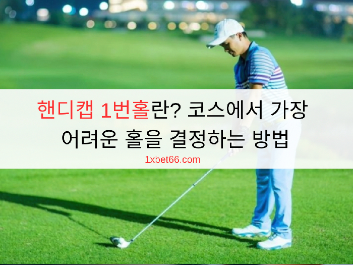 핸디캡 1번홀란? 코스에서 가장 어려운 홀을 결정하는 방법