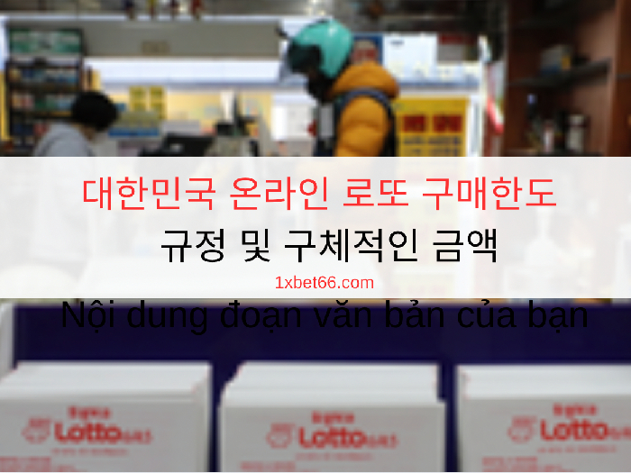대한민국 온라인 로또 구매한도 - 규정 및 구체적인 금액