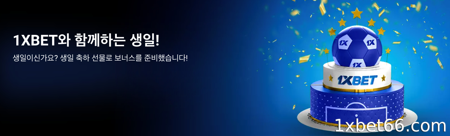1XBET과 함께하는 당신의 생일