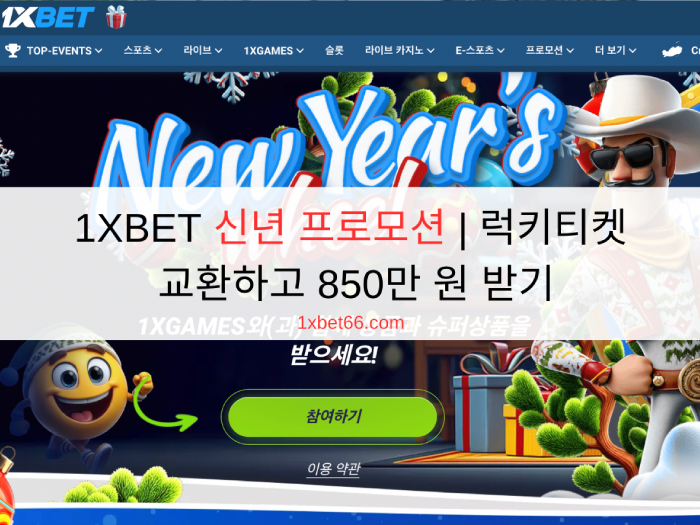 1XBET 신년 프로모션 | 럭키티켓 교환하고 850만 원 받기