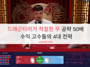 드래곤타이거 적절한 무 공략 50배 수익 고수들의 4대 전략 드래곤타이거 적절한 무 공략 50배 수익 고수들의 4대 전략