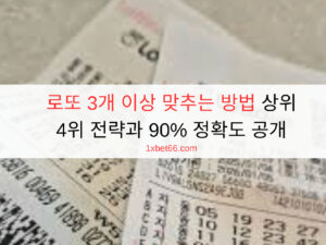 로또 3개 이상 맞추는 방법 상위 4위 전략과 90% 정확도 공개 