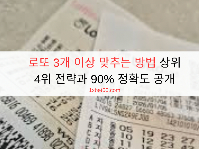 로또 3개 이상 맞추는 방법 상위 4위 전략과 90% 정확도 공개 
