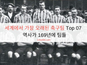 세계에서 가장 오래된 축구팀 Top 07  역사가 169년에 팀들