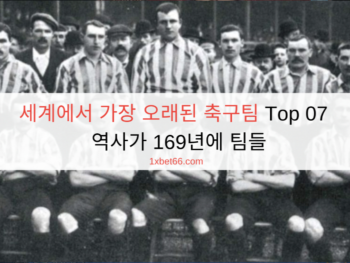 세계에서 가장 오래된 축구팀 Top 07  역사가 169년에 팀들