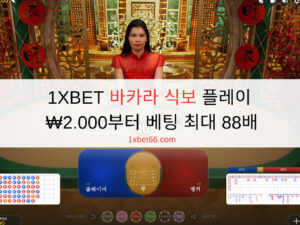 1XBET 바카라 식보 플레이 - ₩2.000부터 베팅 최대 88배