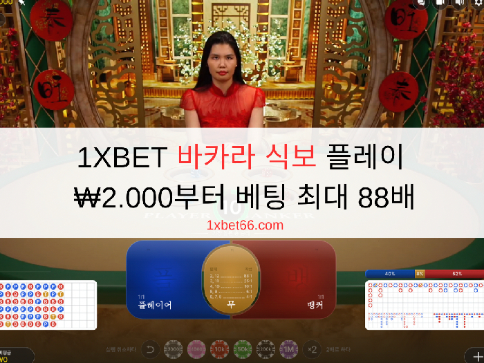 1XBET 바카라 식보 플레이 - ₩2.000부터 베팅 최대 88배