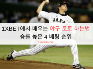 1XBET에서 배우는 야구 토토 하는법 - 승률 높은 4 베팅 순위 1XBET에서 배우는 야구 토토 하는법 - 승률 높은 4 베팅 순위