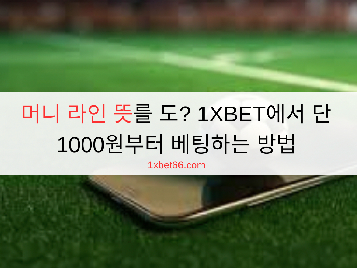 머니 라인 뜻를 도? 1XBET에서 단 1000원부터 베팅하는 방법